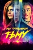 Постер Мы призываем тьму (2019)