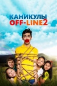 Постер Каникулы off-line 2 (2019)