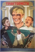 Постер Трактористы (1939)