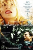 Постер Скафандр и бабочка (2007)