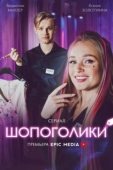 Постер Шопоголики (2021)