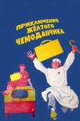 Постер Приключения желтого чемоданчика (1970)