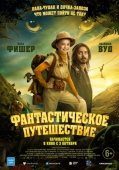 Постер Фантастическое путешествие (2024)