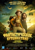 Постер Фантастическое путешествие (2024)