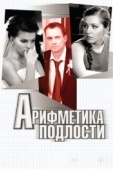 Постер Арифметика подлости (2011)
