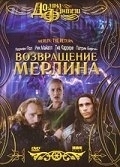 Постер Возвращение Мерлина (2000)