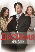 Постер Двойная жизнь (2019)