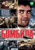 Постер Бомбила (2023)