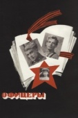 Постер Офицеры (1971)