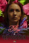 Постер Роза и чертополох	 (2018)