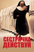 Постер Сестричка, действуй (1992)