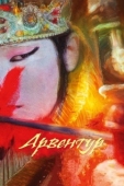 Постер Арвентур (2015)