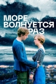 Постер Море волнуется раз (2021)