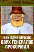 Постер Как один мужик двух генералов прокормил (1965)
