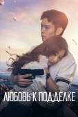 Постер Любовь к подделке (2023)