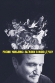 Постер Робин Уильямс: Загляни в мою душу (2018)