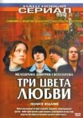 Постер Три цвета любви (2003)