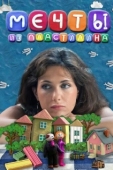 Постер Мечты из пластилина