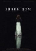 Постер Лялин дом (2020)