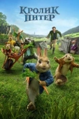 Постер Кролик Питер (2018)