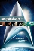 Постер Звездный путь: Первый контакт (1996)