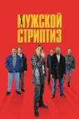 Постер Мужской стриптиз (1997)