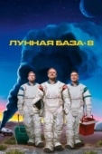 Постер Лунная база 8 (2020)