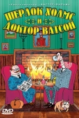 Постер Шерлок Холмс и доктор Ватсон (2005)