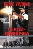 Постер Герой-одиночка (1996)