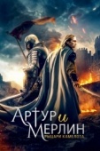 Постер Артур и Мерлин: Рыцари Камелота (2020)