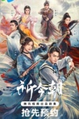Постер Легенда о мече и фее (2024)