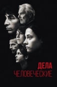Постер Дела человеческие (2021)