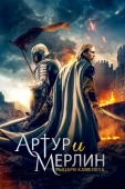 Постер Артур и Мерлин: Рыцари Камелота (2020)