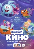 Постер ФиксиКИНО. Вселенная приключений (2022)