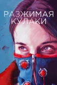 Постер Разжимая кулаки (2020)
