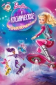 Постер Барби и космическое приключение (2016)
