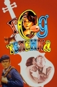 Постер Год теленка (1986)