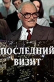 Постер Последний визит (1984)