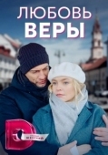 Постер Любовь Веры (2021)