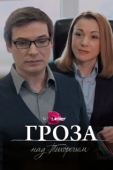 Постер Гроза над Тихоречьем
