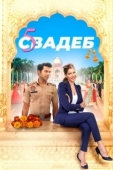 Постер Пять свадеб