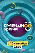 Постер Смешное время (2018)