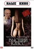 Постер Высший класс