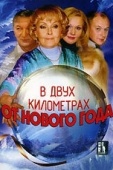 Постер В двух километрах от Нового года (2004)
