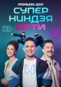 Постер Суперниндзя. Дети (2024)