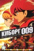 Постер Киборг 009 (2001)