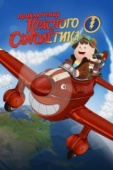 Постер Приключения красного самолетика (2014)