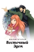 Постер Восточный Эдем 2 (2010)