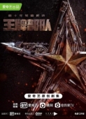 Постер Козырные войска (2021)