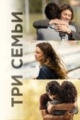 Постер Три семьи (2021)